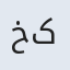 خدیجه  کریمیان
