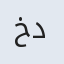 خدیجه.