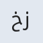 خزعل
