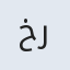 خسرو ر