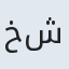 خشایار