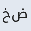 خضرالله