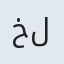 خلف