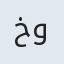 خواجوی