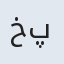 خوب پری