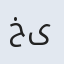 خیرقدم
