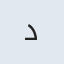 د