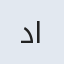 داریوش