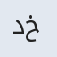 دختربس