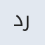 درخشان