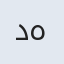 دهقانی