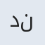 دکتر الهام نیازی