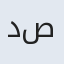 دکتر بنفشه صادقي