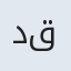 دکتر رضا قهرمانی