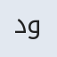 دکتر رویا ولایت