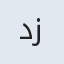 دکتر زهرا