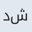 دکتر شهناز شفیعی