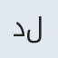 دکتر شیما نصری لاری