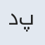 دکتر صبرا پژومان