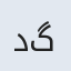 دکتر فاطمه تیموری گشنیزجانی
