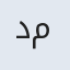 دکتر فاطمه مدنی