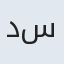 دکتر فاطمه نوری ساری