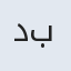 دکتر مریم بختیاری