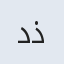 دکتر نسیم ذوالفقارخانی
