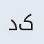 دکتر  