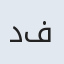 دکتر  سبحانی فر