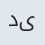 دیار