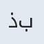 ذبیح