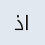 ذبیح اله