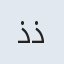 ذذذ