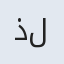 ذلیخا