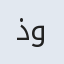 ذوالفقار