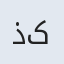 ذکرا