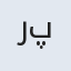 راضیه پورمهراب