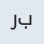رباب