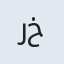 رخصت