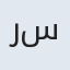 رستاک