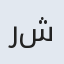 رشید