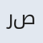 رصا