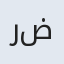 رضاقلی