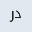 رضا دهقانی