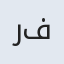رفیعه