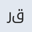 رقیه