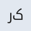 رها کاشانی