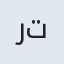 روئین تن