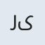 ریحانه